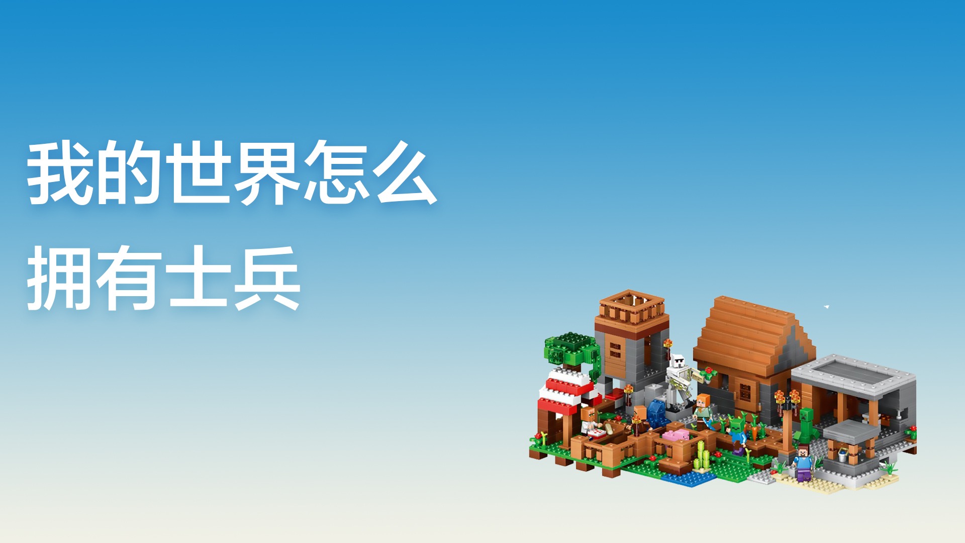 我的世界我该怎样才能阻止村民进入我的住宅 我的世界我该怎样才能阻止村民进入我的住宅