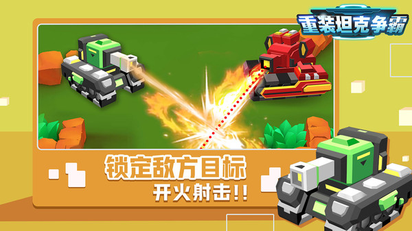 重装坦克争霸_截图2