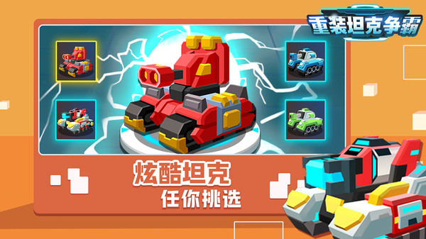 重装坦克争霸_截图3