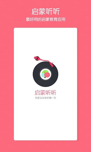 启蒙听听学英语