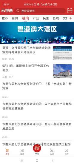 云浮通_截图1