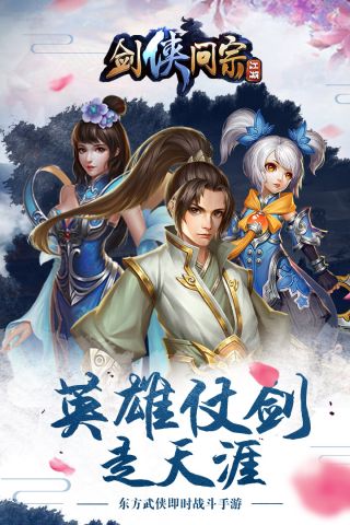剑侠问宗