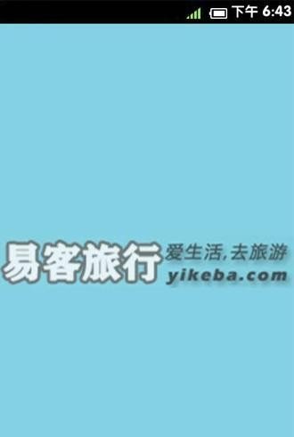 易客旅行