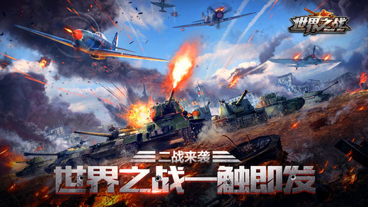 世界之战_截图3