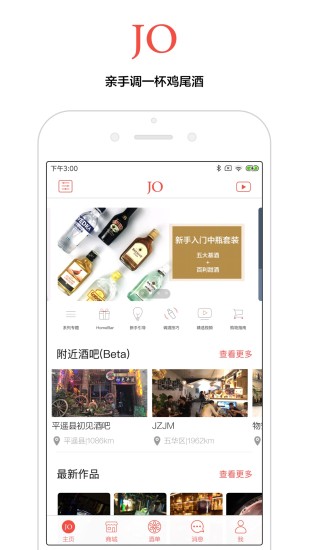 jo鸡尾酒_截图1