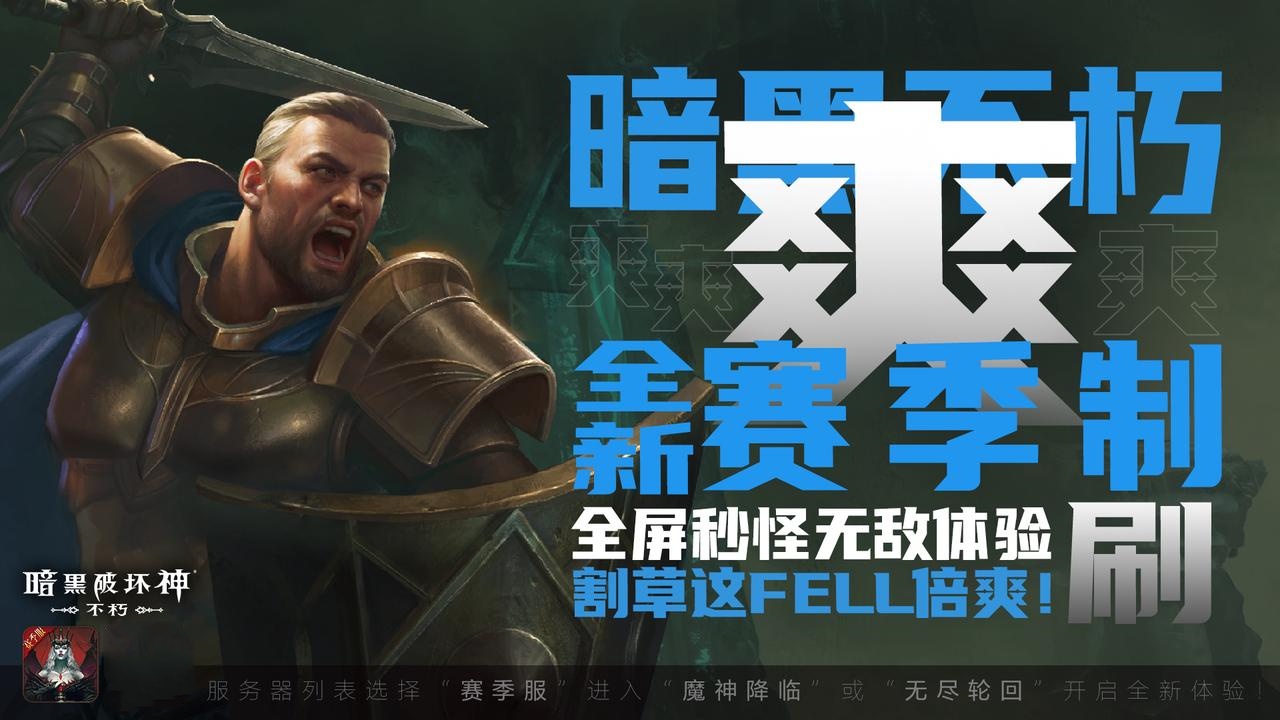 如何在暗黑破坏神不朽中快速升级