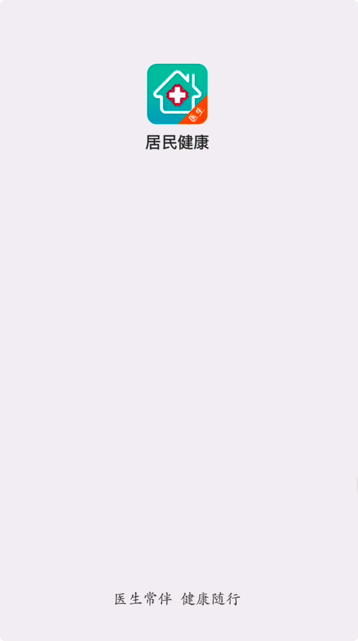 居民健康医生版_截图1