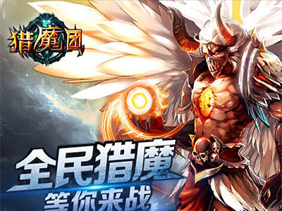 猎魔团手游