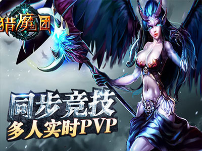 猎魔团手游