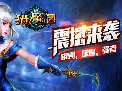 猎魔团手游