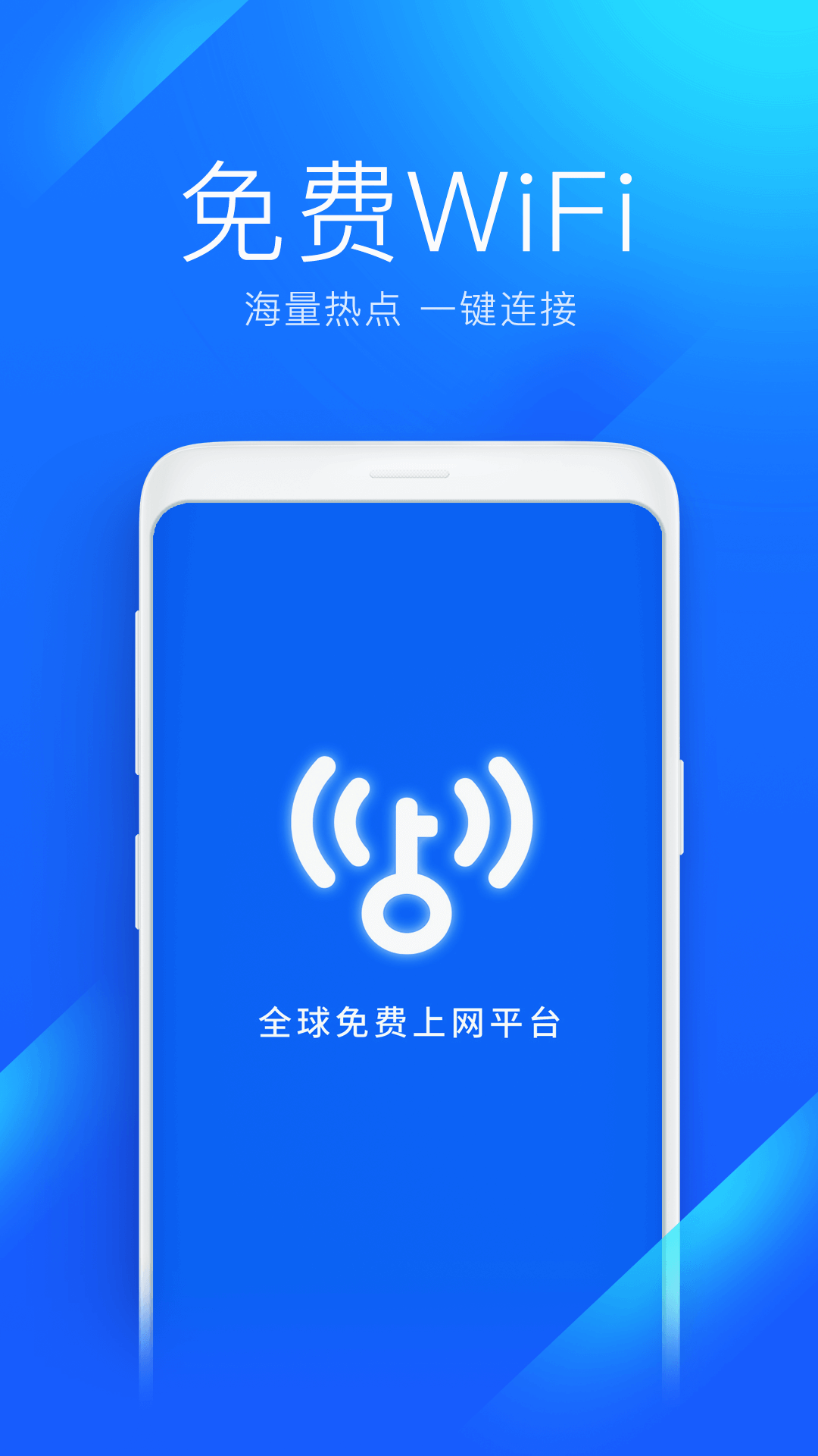 智能wifi钥匙