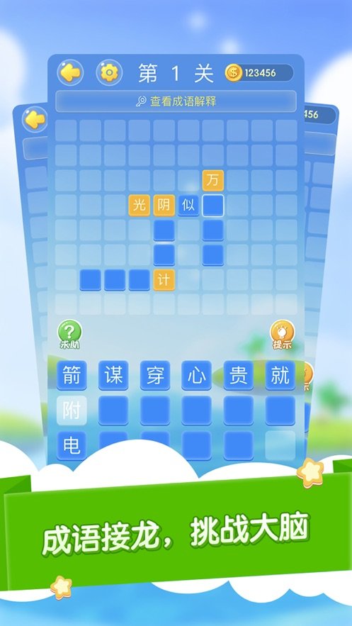 成语大作战