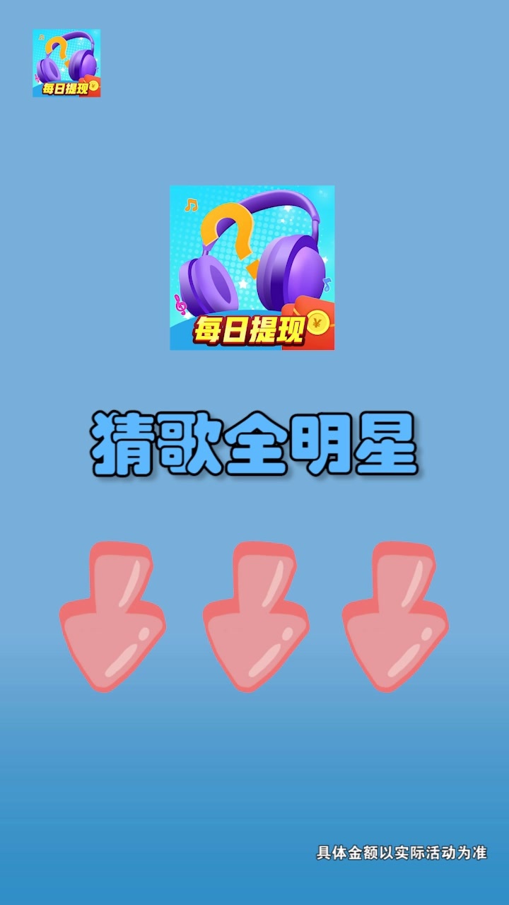 猜歌全明星