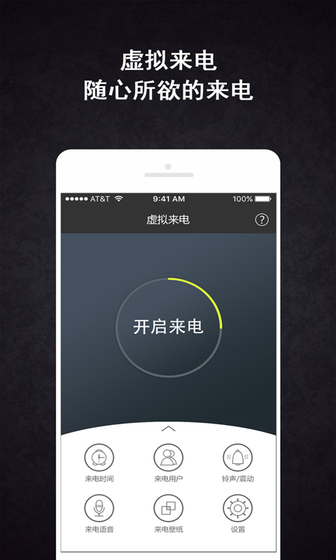 虚拟来电话