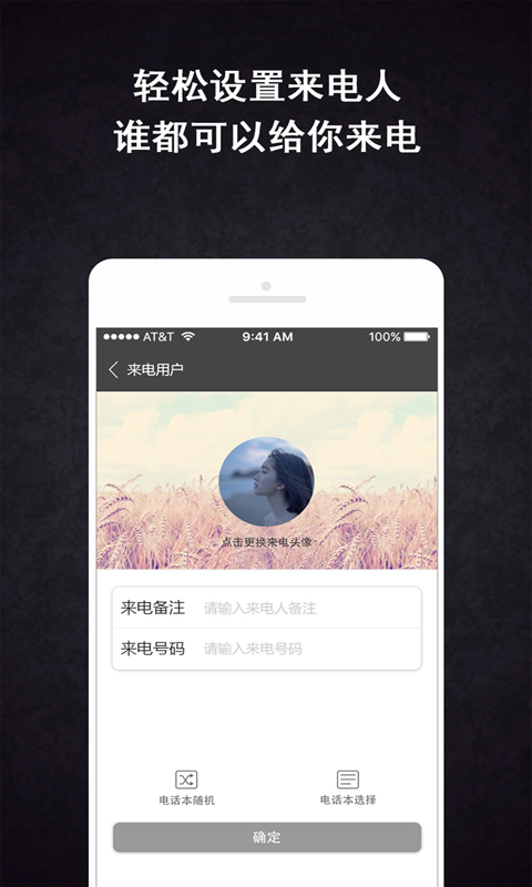 虚拟来电话