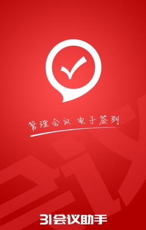 31会议助手_截图3