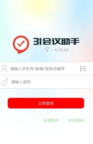 31会议助手_截图2