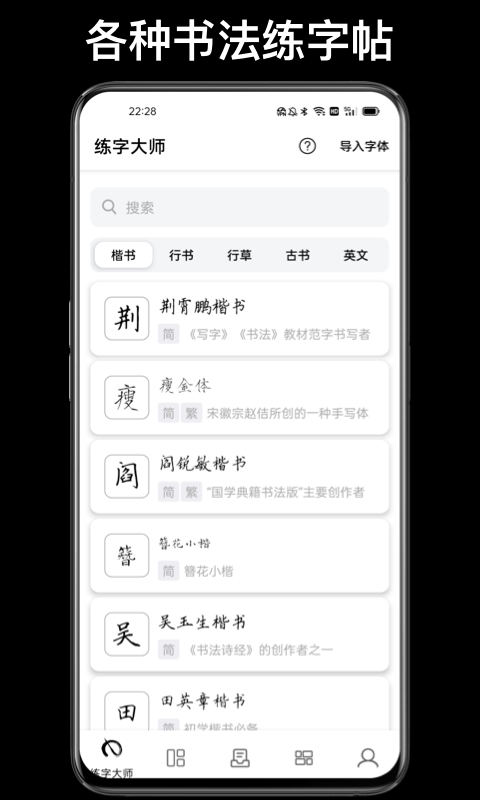 练字
