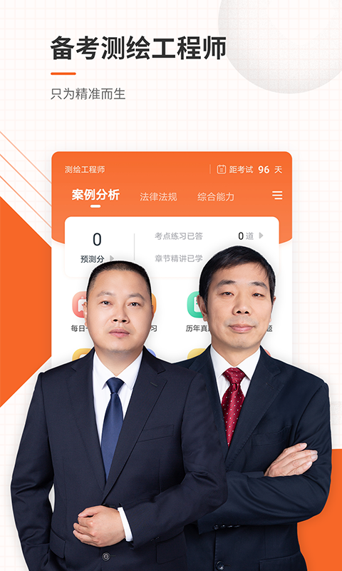 测绘工程师准题库