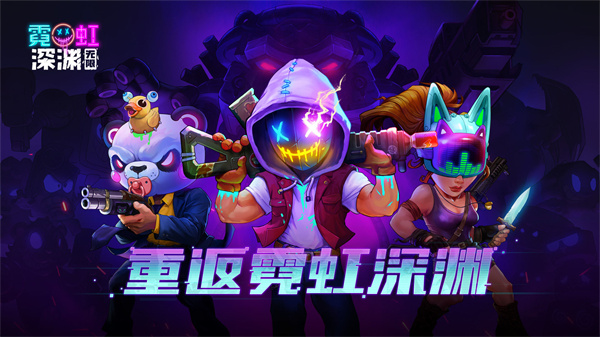 霓虹深渊无限_截图2