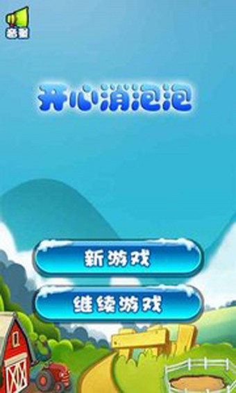开心消泡泡_截图2