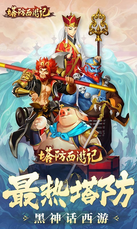 塔防西游记