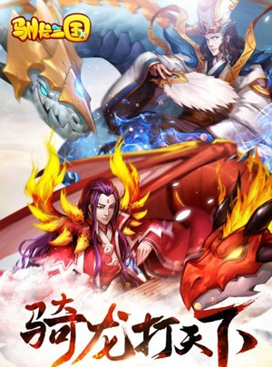 驯龙三国360版