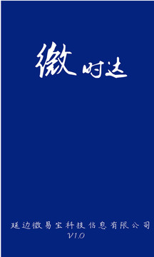 微时达