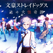 文豪野犬迷失的故事