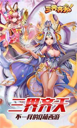 三界齐天