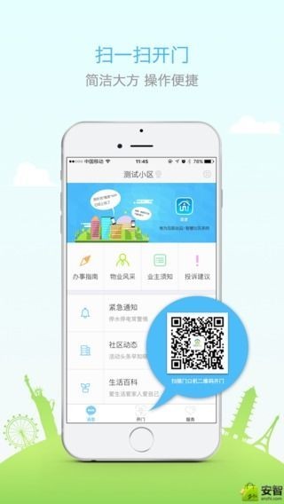 唯家智慧社区_截图3