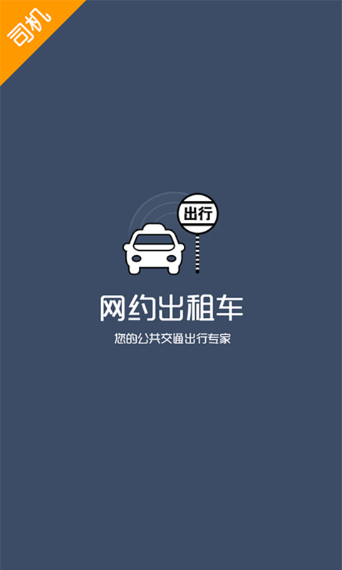 智汇交通出租车司机端