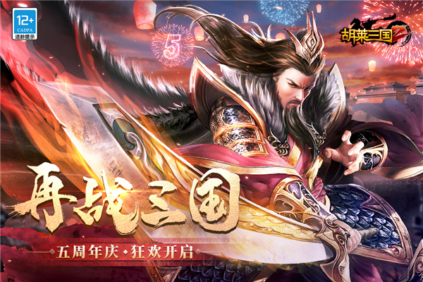 胡莱三国2九游版