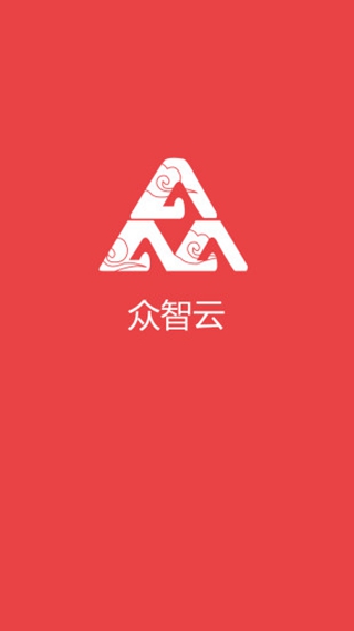 众智云平台_截图1