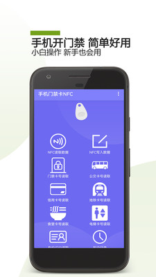 手机门禁卡nfc