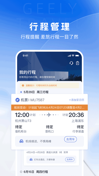 吉利商旅pro