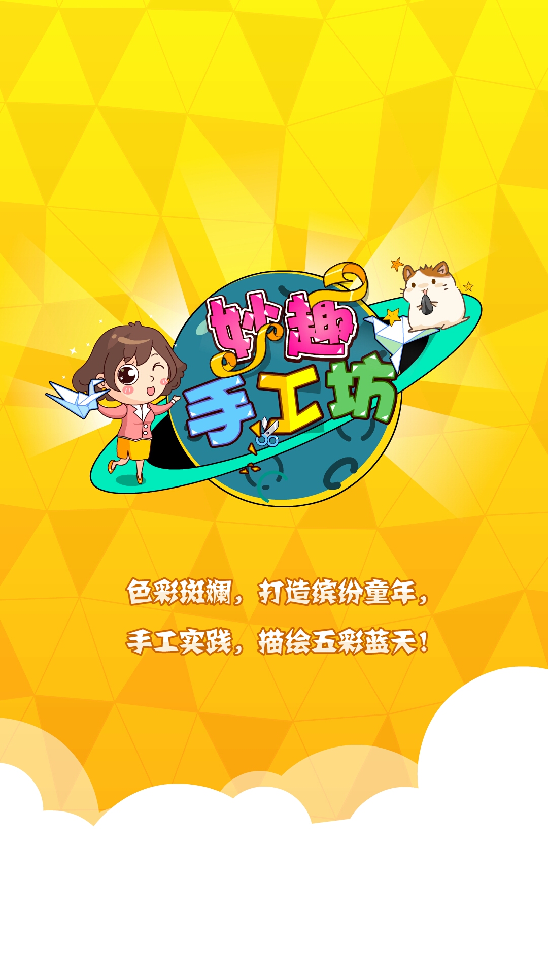 妙趣手工坊_截图2