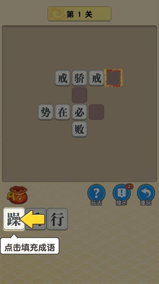 玩赚成语