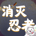 消灭忍者帮