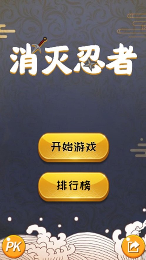消灭忍者帮_截图1