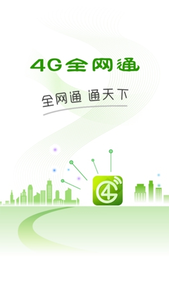 4g全网通_截图4