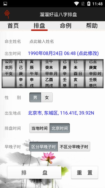溜溜好运八字排盘