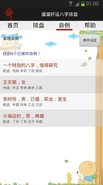 溜溜好运八字排盘