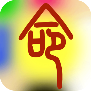 溜溜好运八字排盘