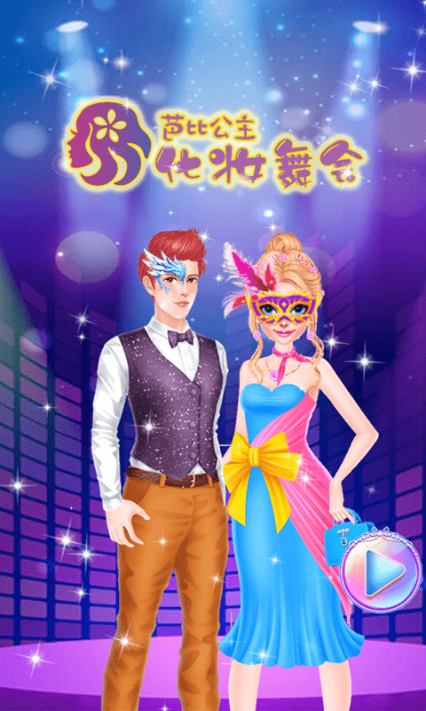 芭比公主化妆舞会