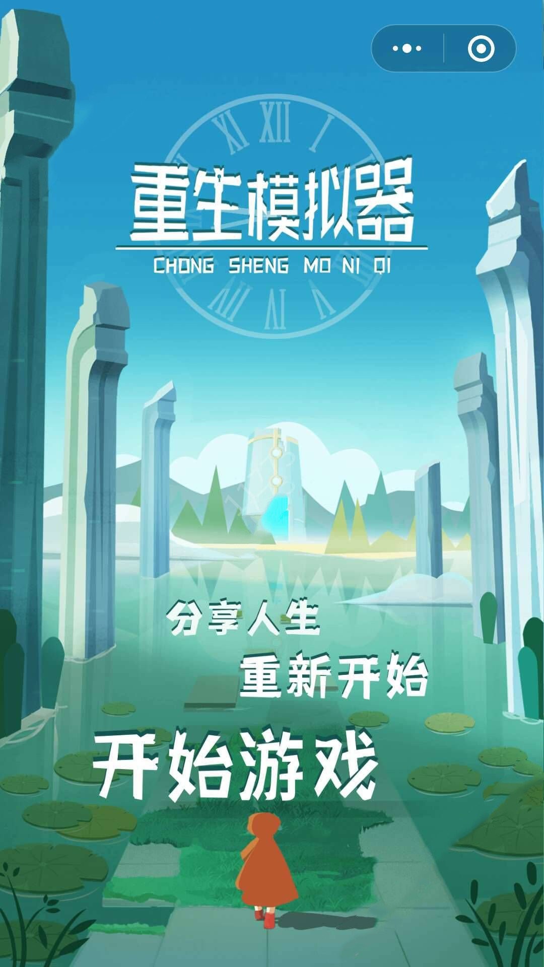 重生模拟器