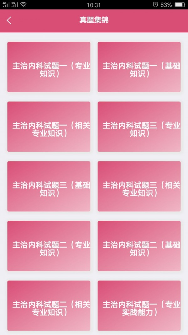 内科学中级_截图3
