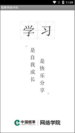 烟草网络学院