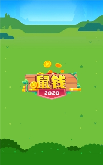 鼠钱