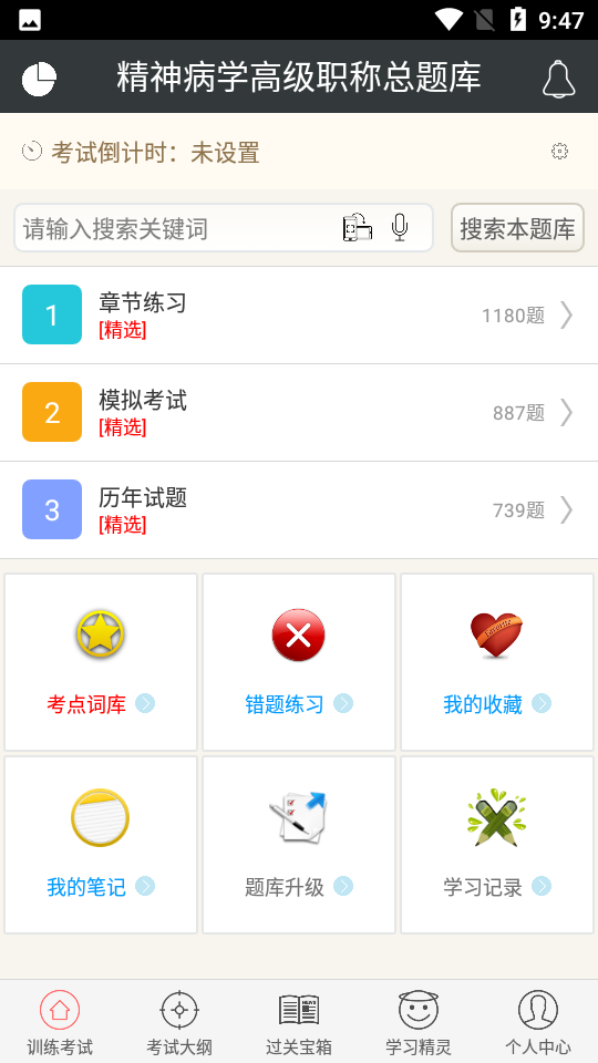 精神病学高级职称总题库